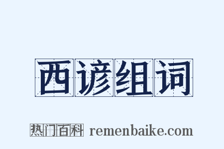 西谚组词是什么意思的图片